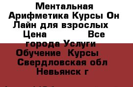 Ментальная Арифметика Курсы Он-Лайн для взрослых › Цена ­ 25 000 - Все города Услуги » Обучение. Курсы   . Свердловская обл.,Невьянск г.